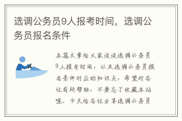 选调公务员9人报考时间，选调公务员报名条件