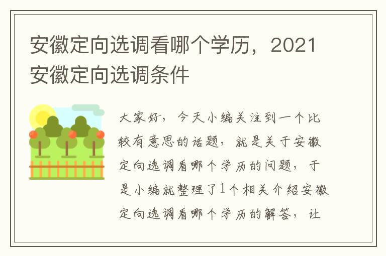 安徽定向选调看哪个学历，2021安徽定向选调条件