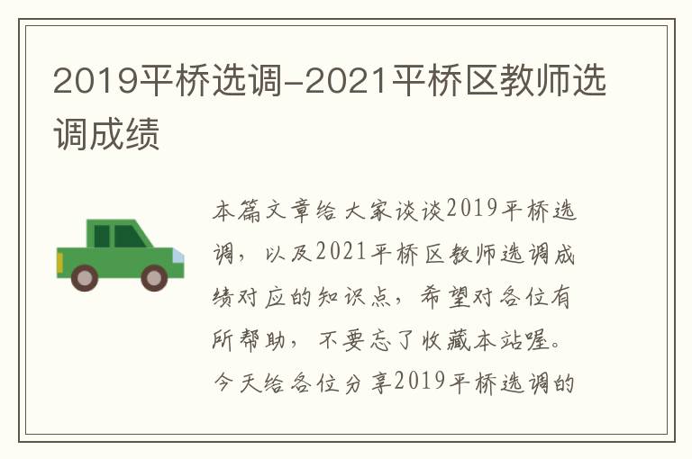 2019平桥选调-2021平桥区教师选调成绩