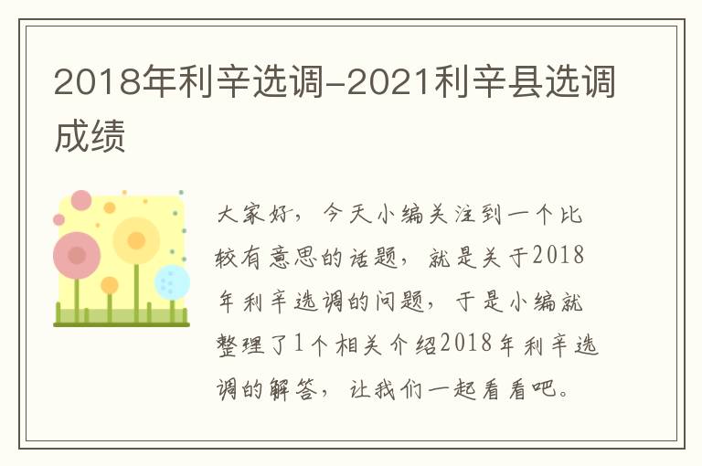 2018年利辛选调-2021利辛县选调成绩