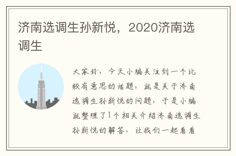 济南选调生孙新悦，2020济南选调生