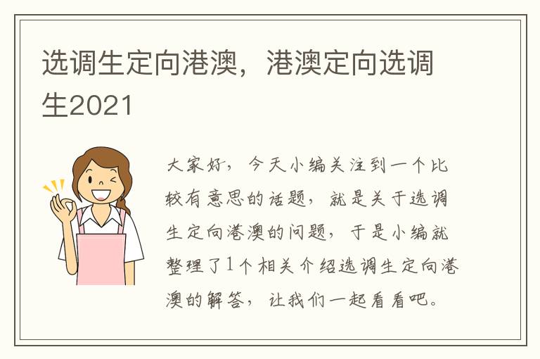 选调生定向港澳，港澳定向选调生2021