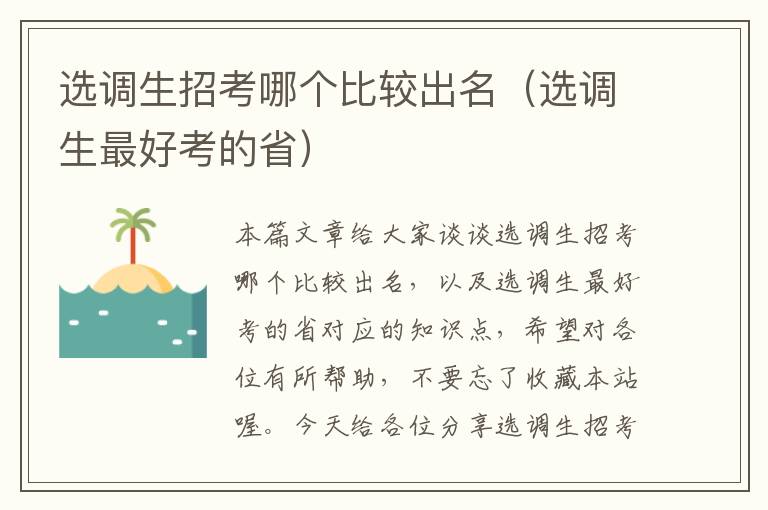 选调生招考哪个比较出名（选调生最好考的省）