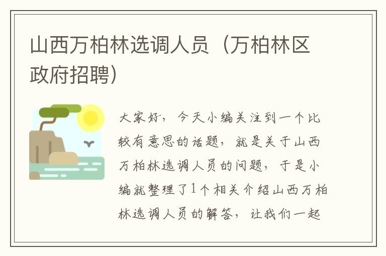 山西万柏林选调人员（万柏林区政府招聘）