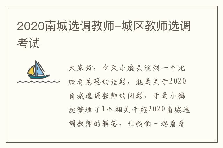 2020南城选调教师-城区教师选调考试