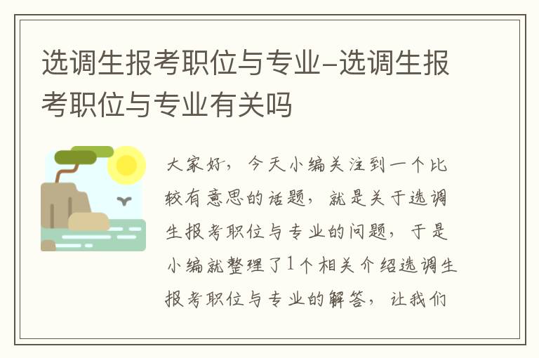 选调生报考职位与专业-选调生报考职位与专业有关吗