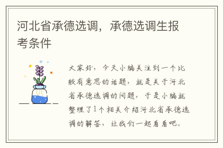 河北省承德选调，承德选调生报考条件