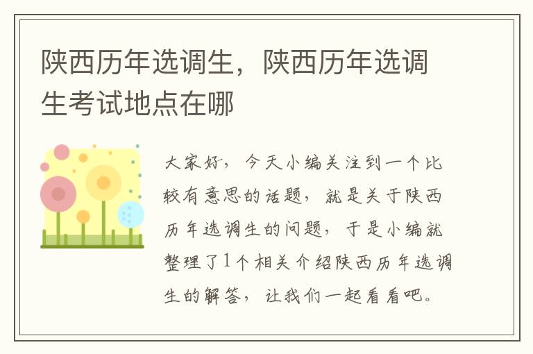 陕西历年选调生，陕西历年选调生考试地点在哪