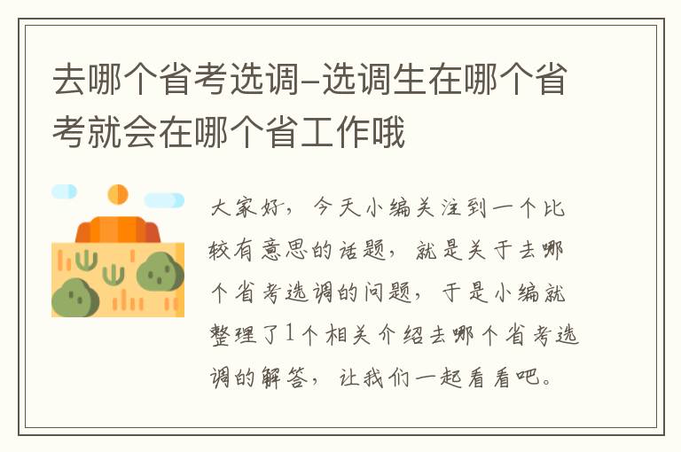 去哪个省考选调-选调生在哪个省考就会在哪个省工作哦