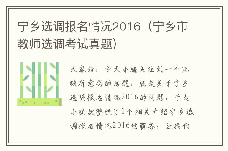 宁乡选调报名情况2016（宁乡市教师选调考试真题）