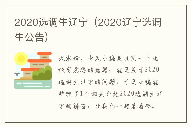 2020选调生辽宁（2020辽宁选调生公告）