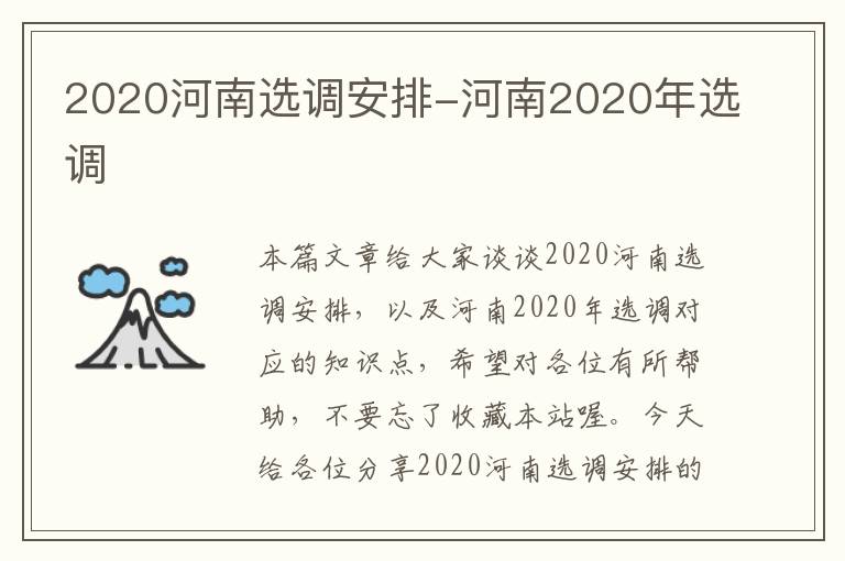 2020河南选调安排-河南2020年选调