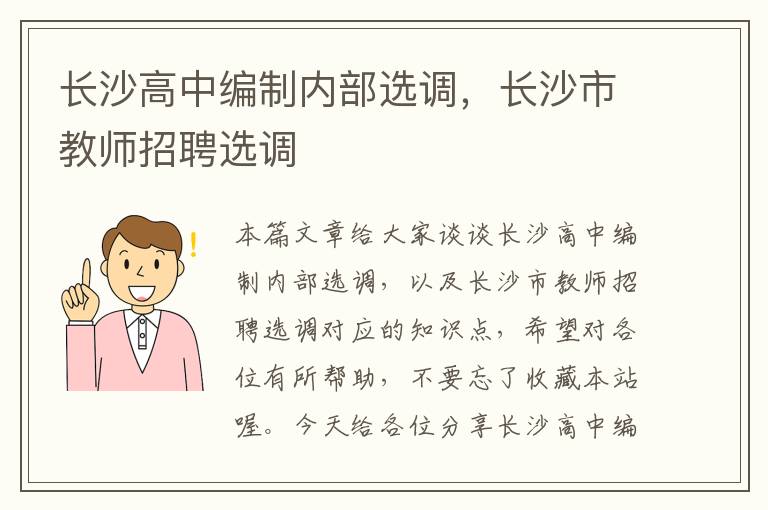 长沙高中编制内部选调，长沙市教师招聘选调