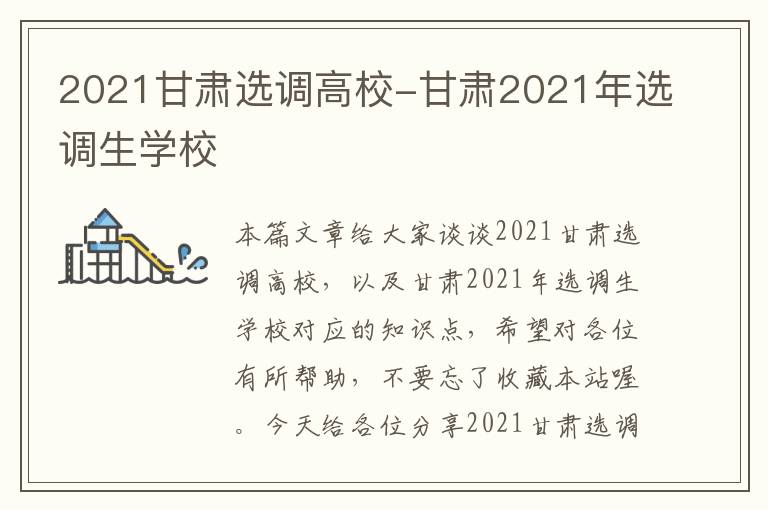 2021甘肃选调高校-甘肃2021年选调生学校