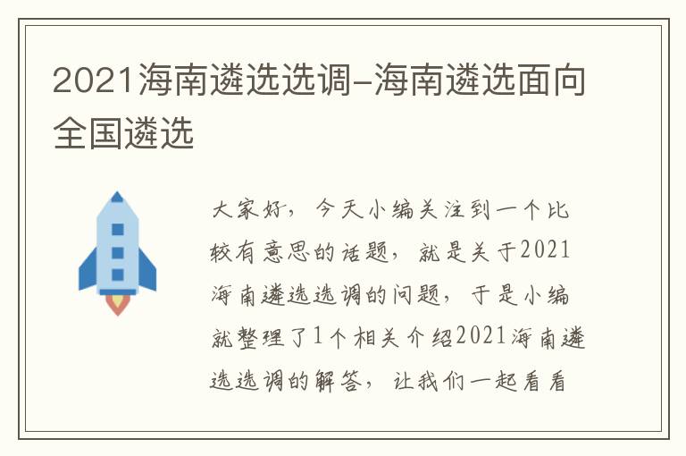 2021海南遴选选调-海南遴选面向全国遴选