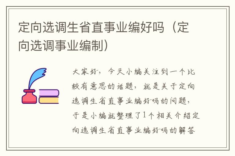 定向选调生省直事业编好吗（定向选调事业编制）