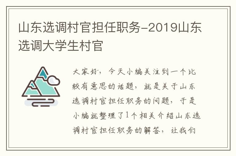 山东选调村官担任职务-2019山东选调大学生村官