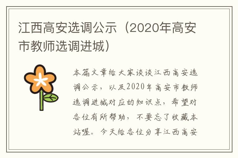 江西高安选调公示（2020年高安市教师选调进城）