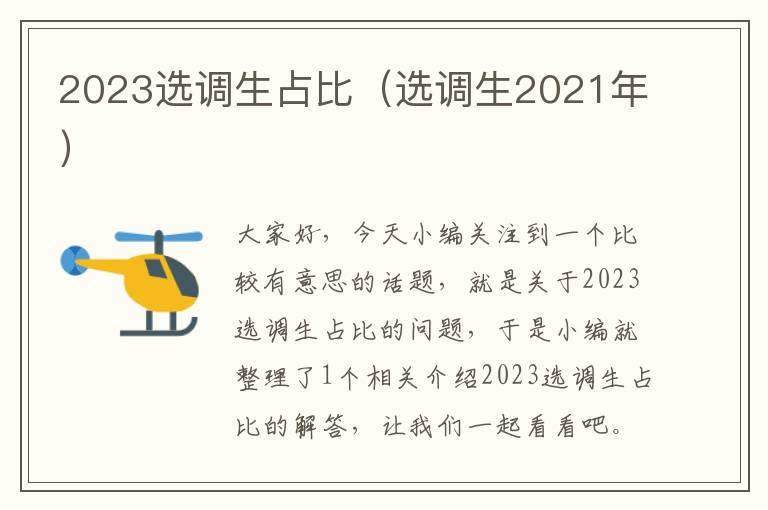 2023选调生占比（选调生2021年）