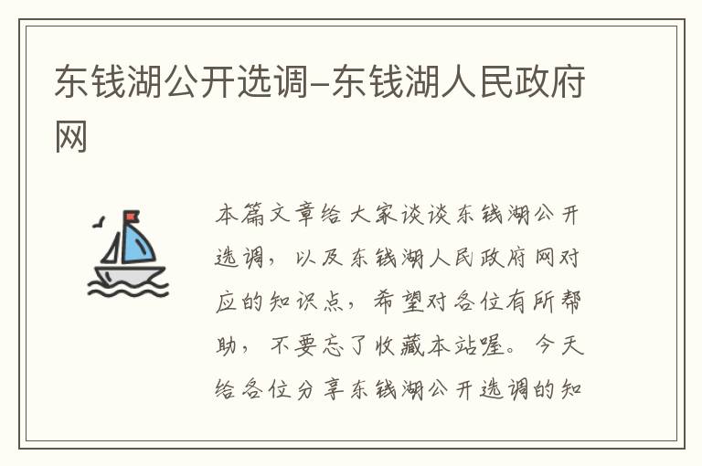 东钱湖公开选调-东钱湖人民政府网