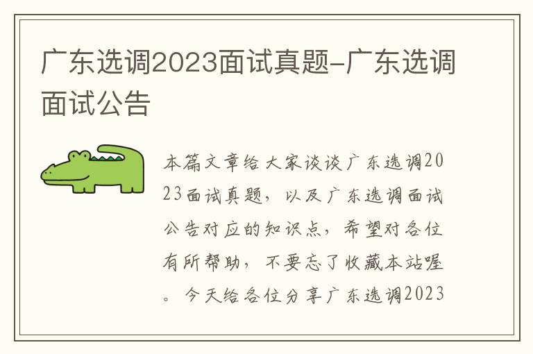 广东选调2023面试真题-广东选调面试公告