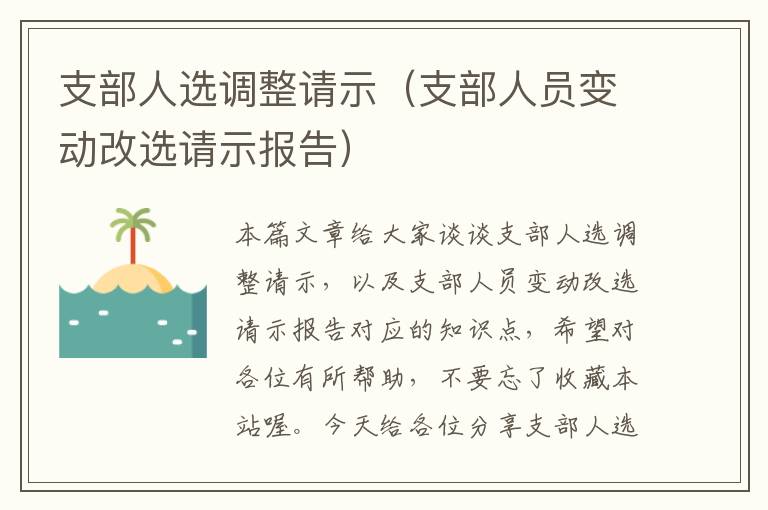 支部人选调整请示（支部人员变动改选请示报告）