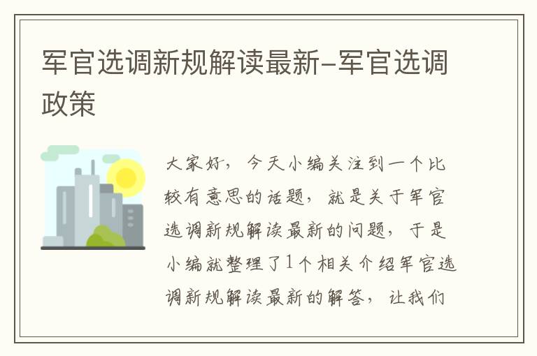 军官选调新规解读最新-军官选调政策