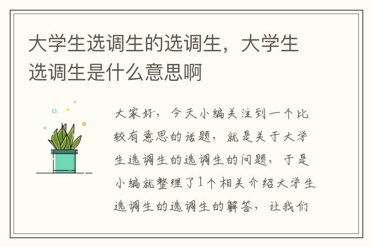 大学生选调生的选调生，大学生选调生是什么意思啊