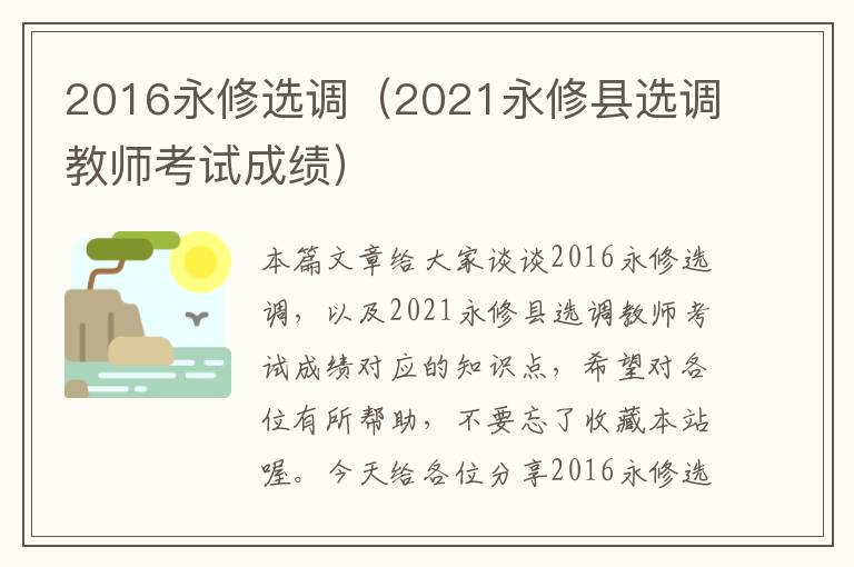 2016永修选调（2021永修县选调教师考试成绩）