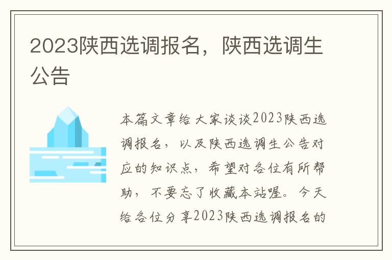 2023陕西选调报名，陕西选调生公告