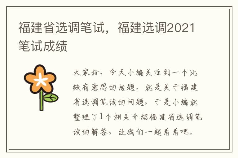 福建省选调笔试，福建选调2021笔试成绩