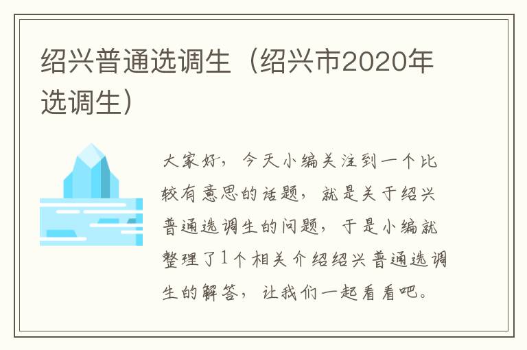 绍兴普通选调生（绍兴市2020年选调生）