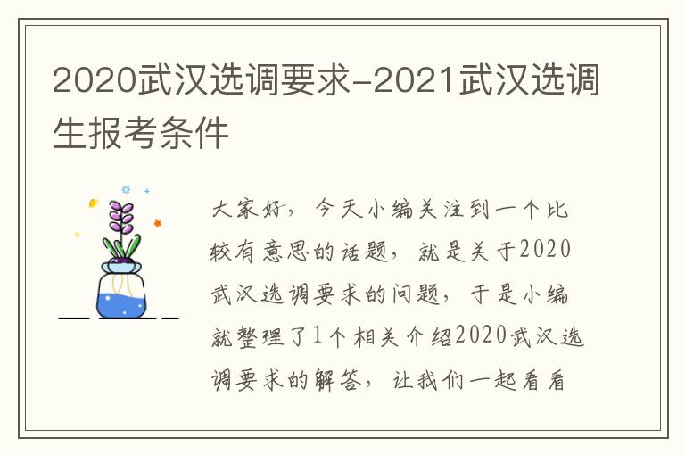 2020武汉选调要求-2021武汉选调生报考条件