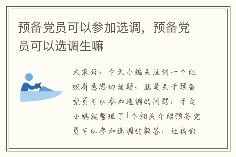 预备党员可以参加选调，预备党员可以选调生嘛