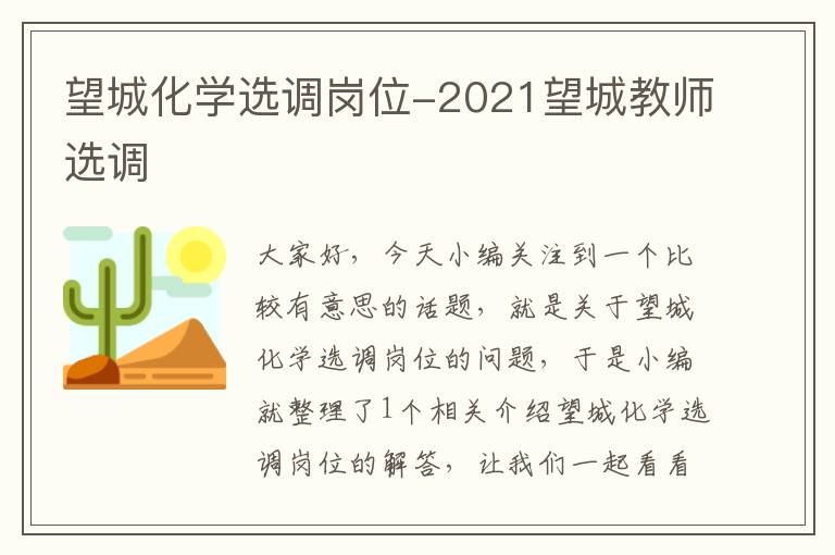 望城化学选调岗位-2021望城教师选调