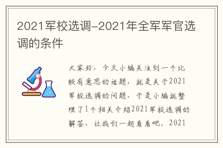 2021军校选调-2021年全军军官选调的条件