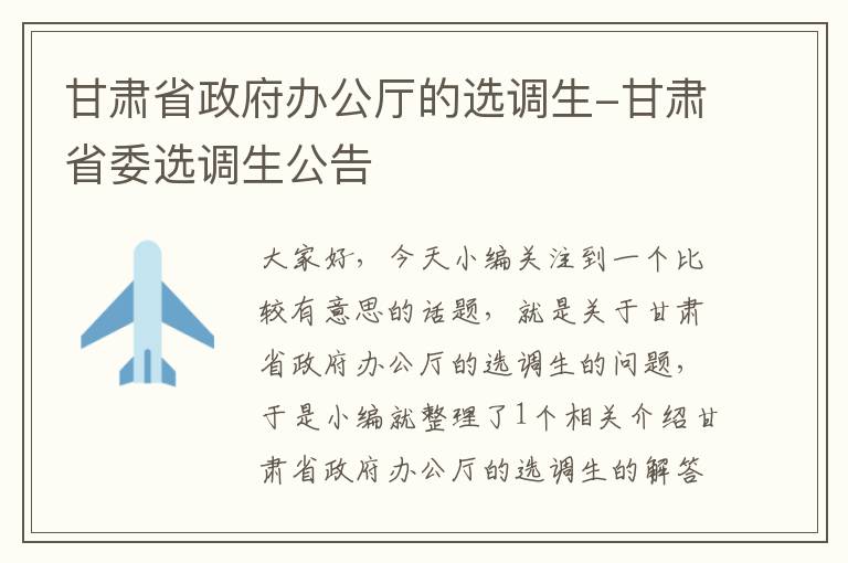 甘肃省政府办公厅的选调生-甘肃省委选调生公告