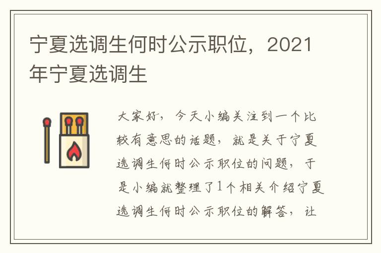 宁夏选调生何时公示职位，2021年宁夏选调生