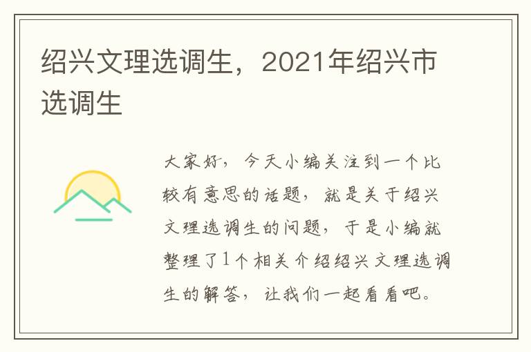 绍兴文理选调生，2021年绍兴市选调生