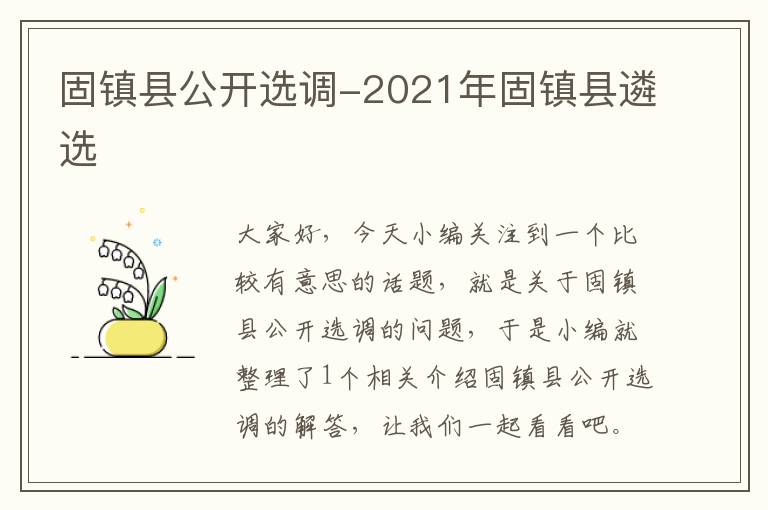 固镇县公开选调-2021年固镇县遴选