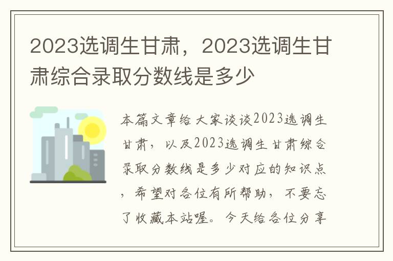 2023选调生甘肃，2023选调生甘肃综合录取分数线是多少