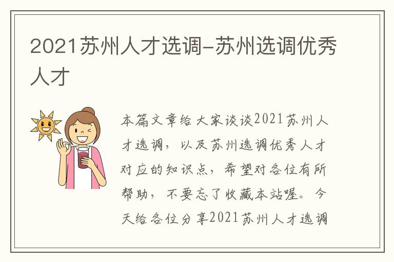 2021苏州人才选调-苏州选调优秀人才