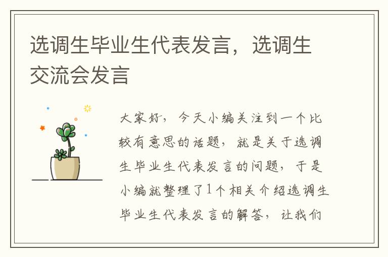 选调生毕业生代表发言，选调生交流会发言