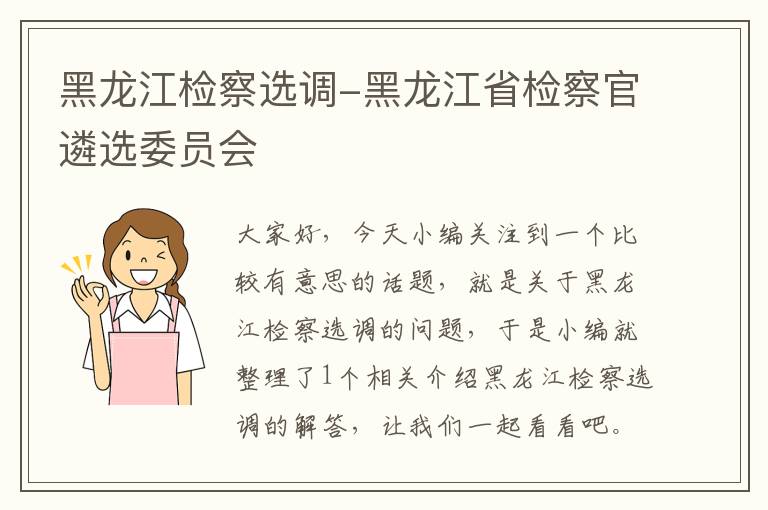 黑龙江检察选调-黑龙江省检察官遴选委员会