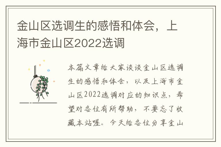 金山区选调生的感悟和体会，上海市金山区2022选调