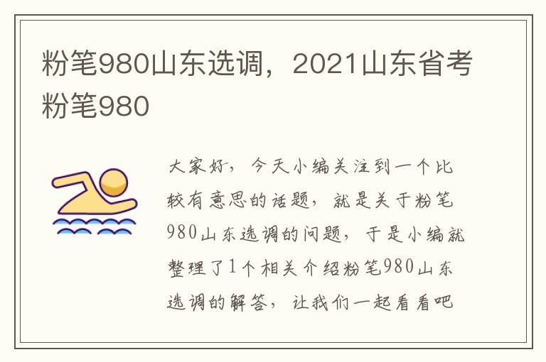 粉笔980山东选调，2021山东省考粉笔980