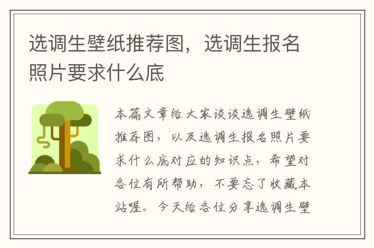 选调生壁纸推荐图，选调生报名照片要求什么底