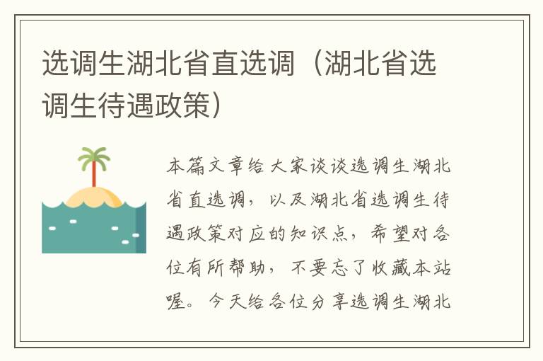 选调生湖北省直选调（湖北省选调生待遇政策）