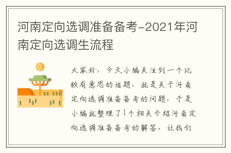 河南定向选调准备备考-2021年河南定向选调生流程