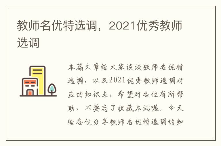 教师名优特选调，2021优秀教师选调